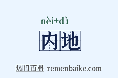 内地是什么意思的图片